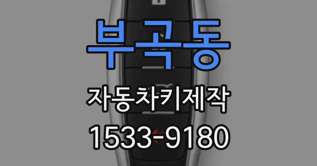 부곡동 자동차키제작