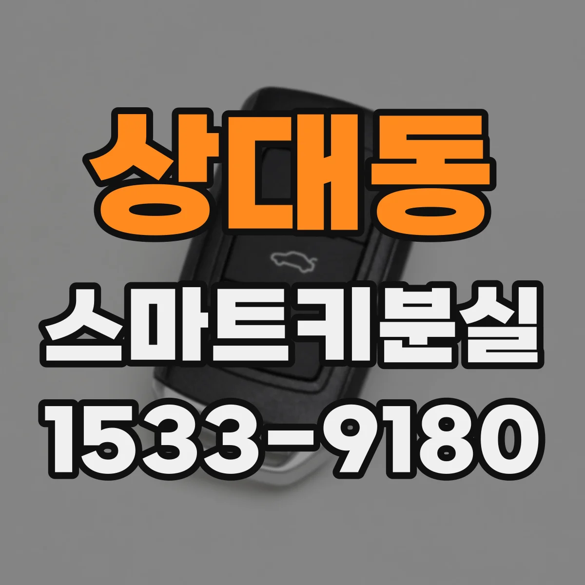 상대동 스마트키분실