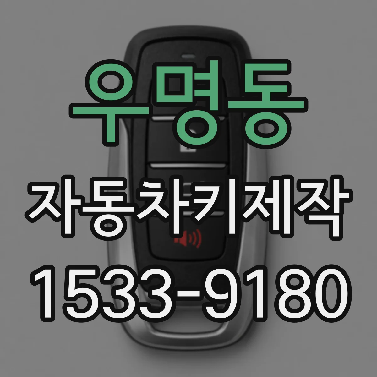 우명동 자동차키제작