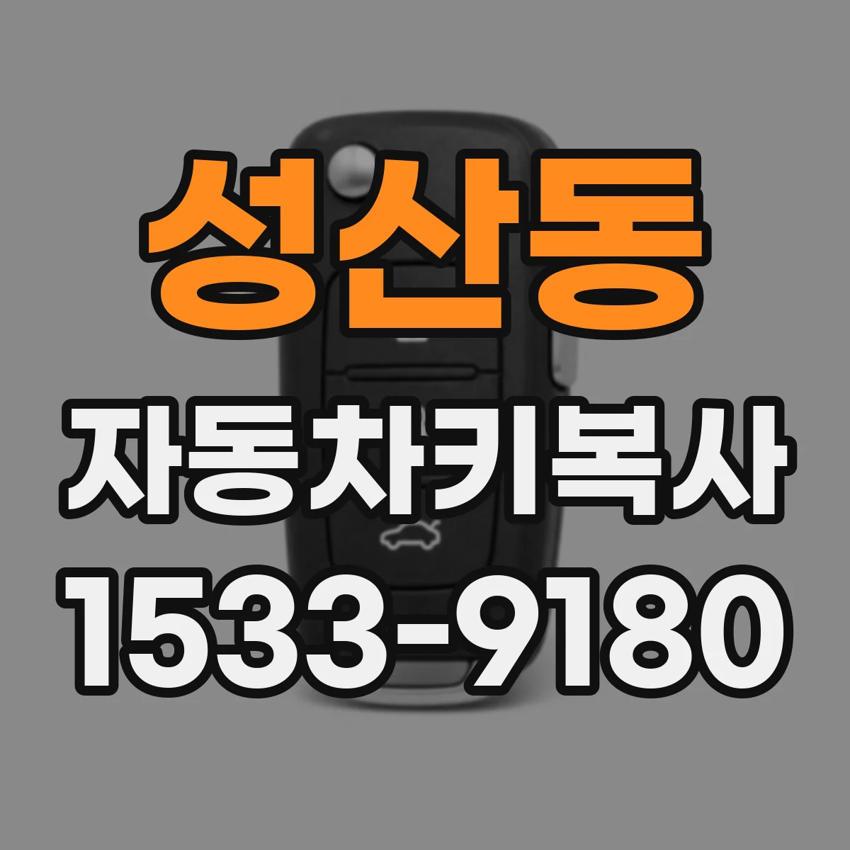 성산동 자동차키복사