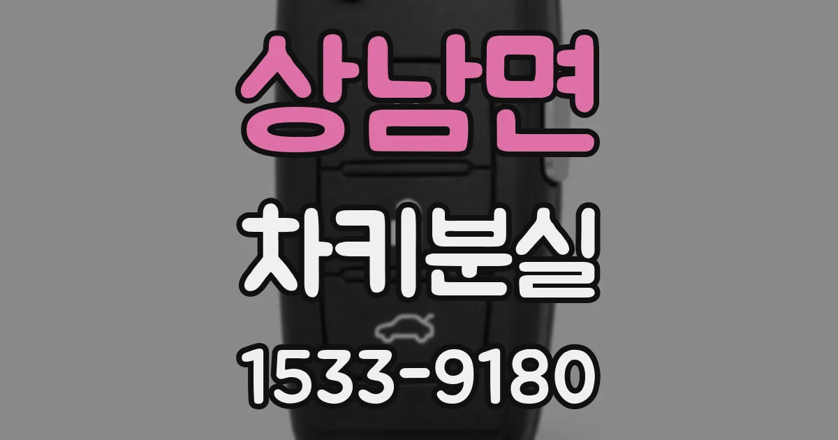 상남면 차키분실