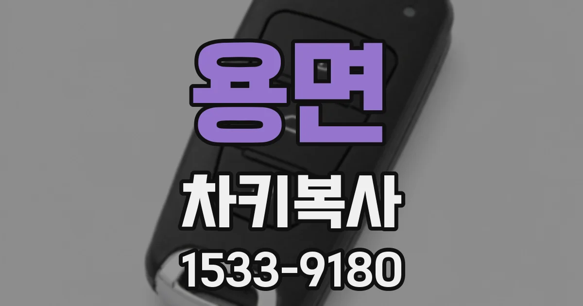 용면 차키복사