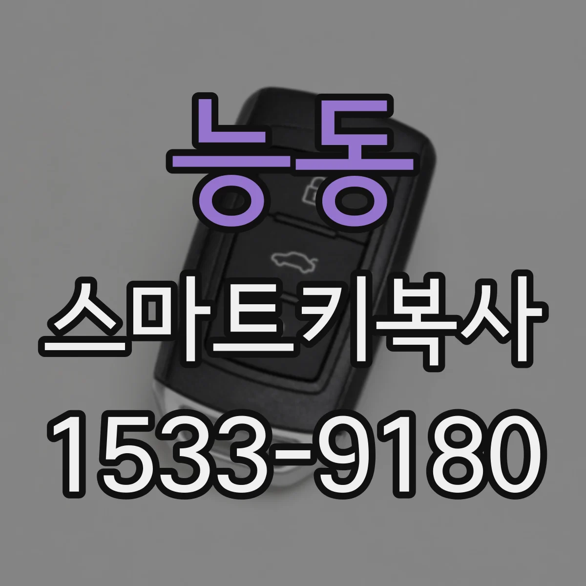 능동 스마트키복사