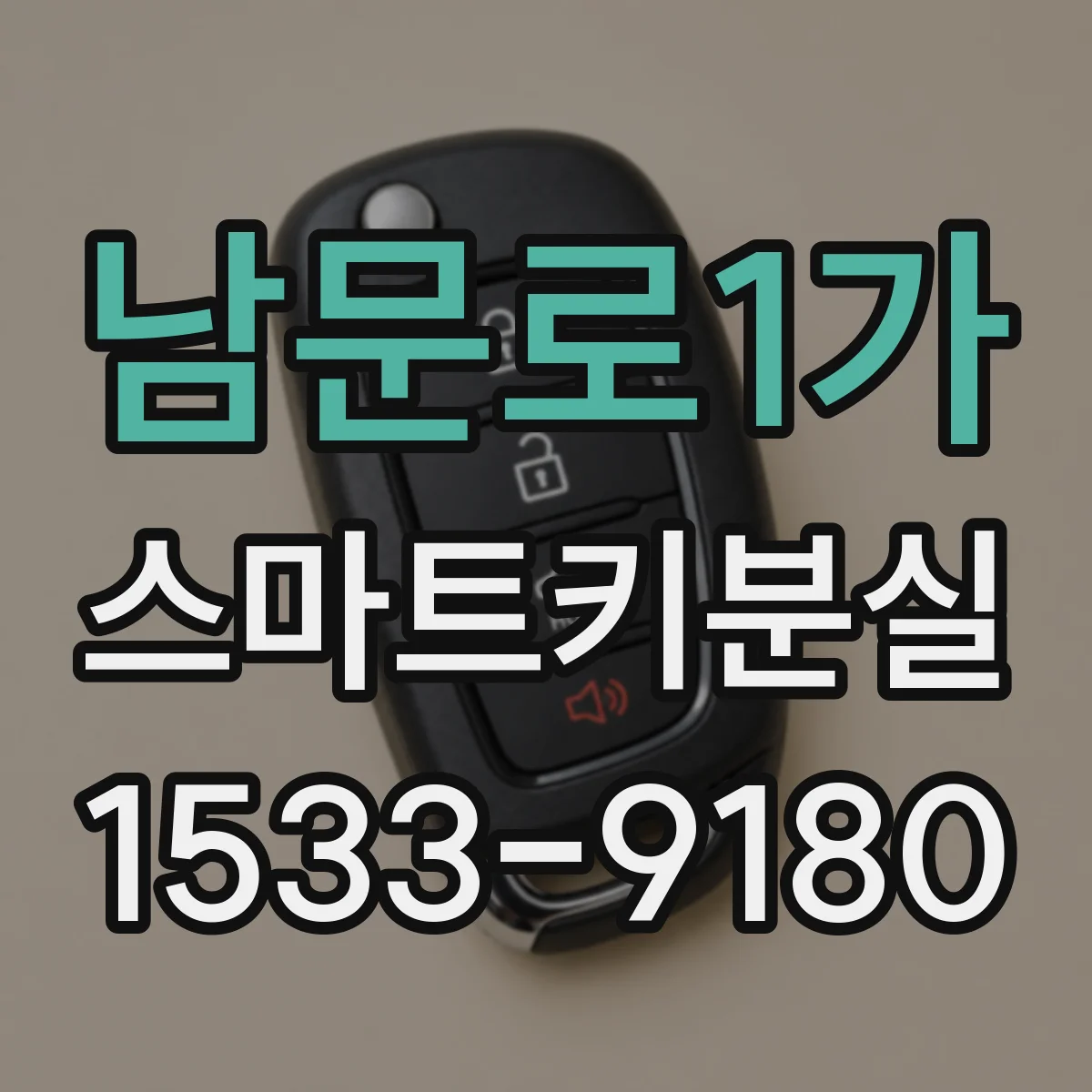 남문로1가 스마트키분실