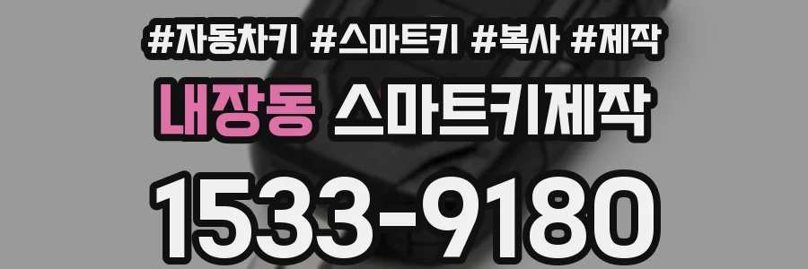 내장동 스마트키제작