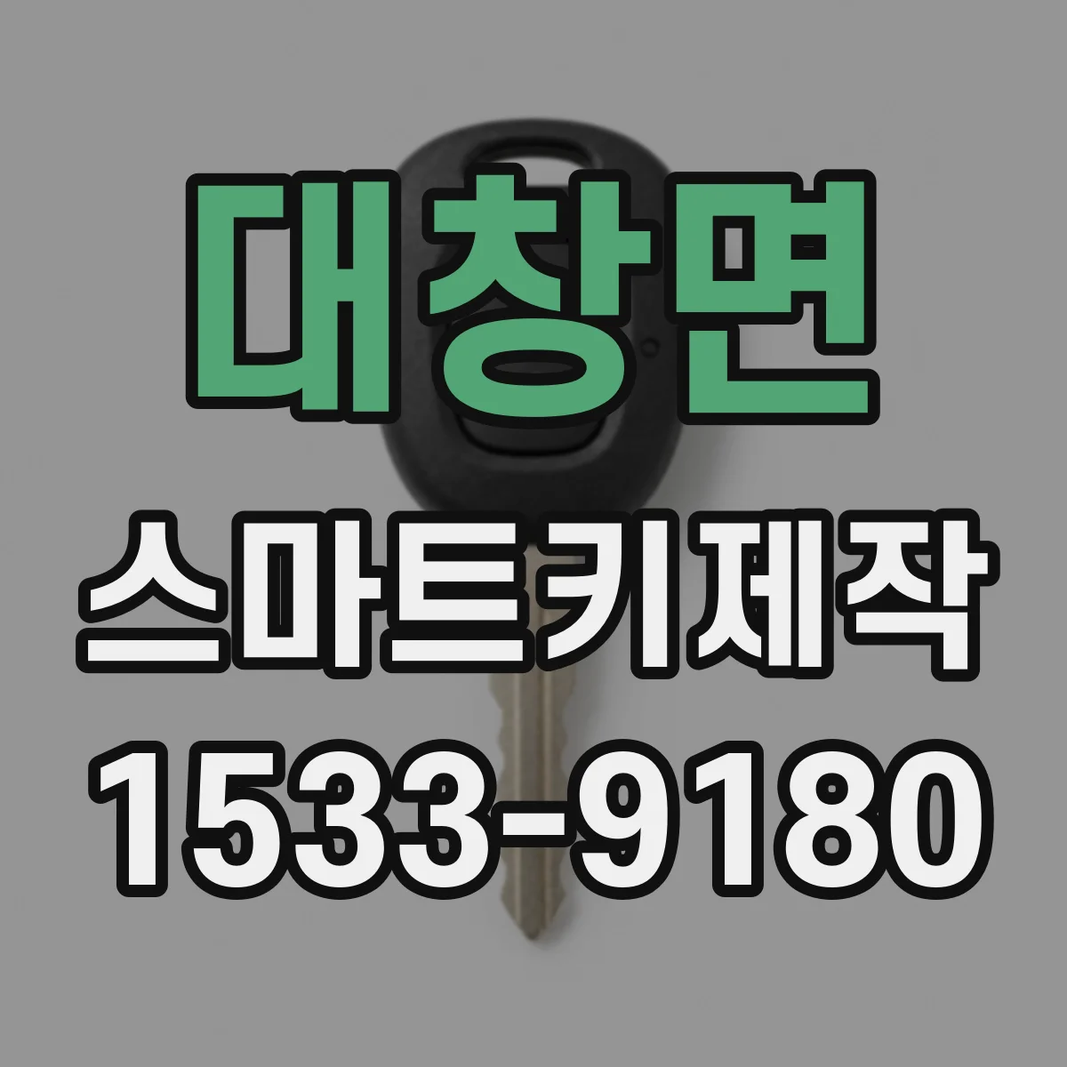 대창면 스마트키제작
