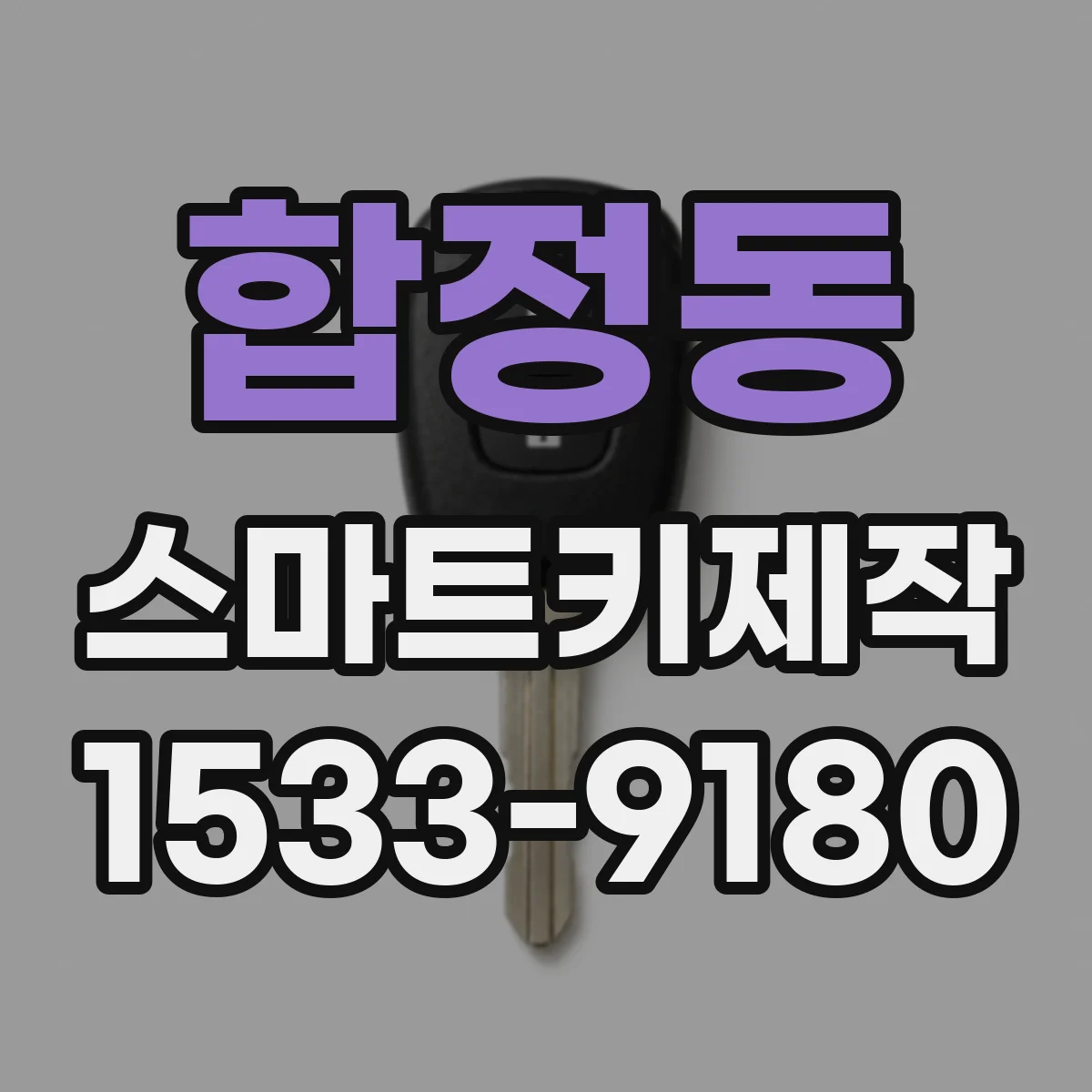 합정동 스마트키제작