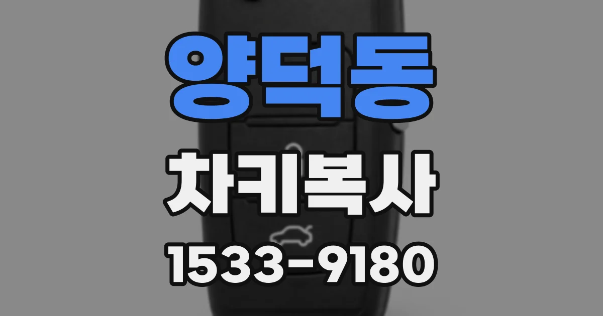 양덕동 차키복사