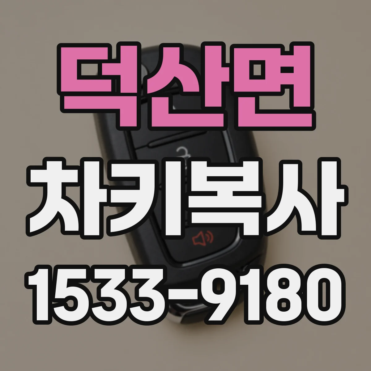 덕산면 차키복사