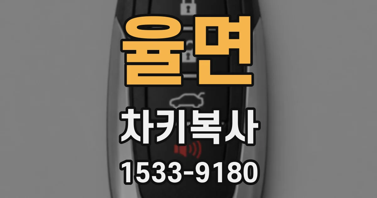 율면 차키복사