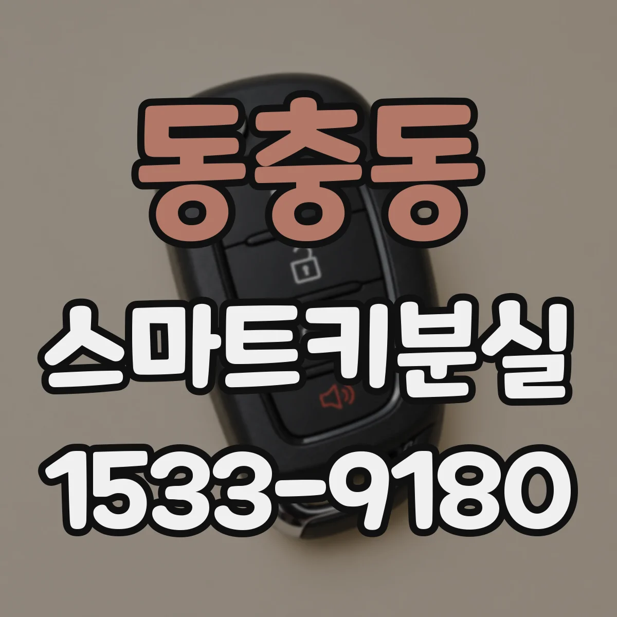 동충동 스마트키분실