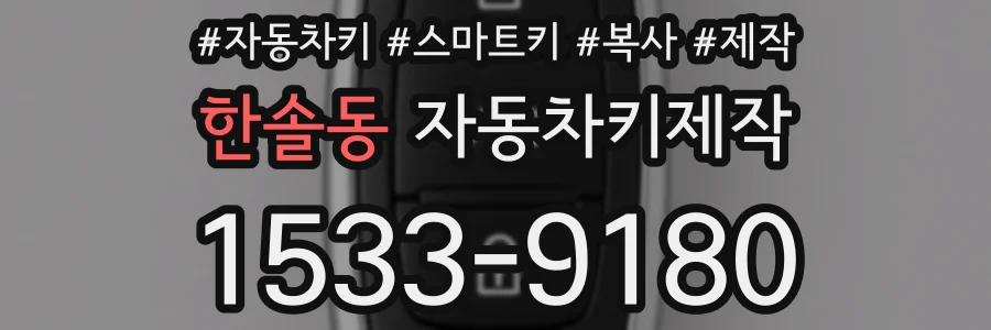 한솔동 자동차키제작
