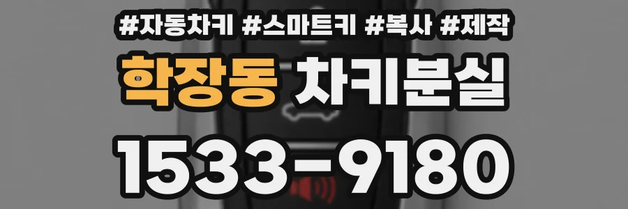 학장동 차키분실