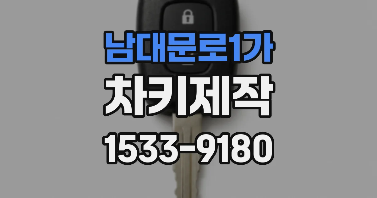 남대문로1가 차키제작