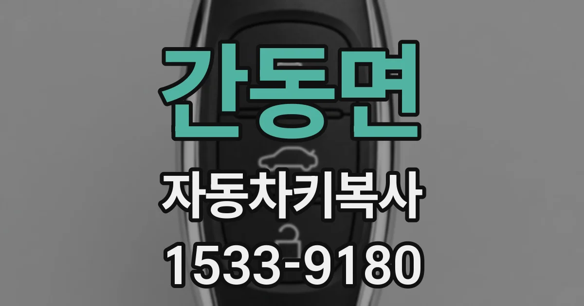간동면 자동차키복사