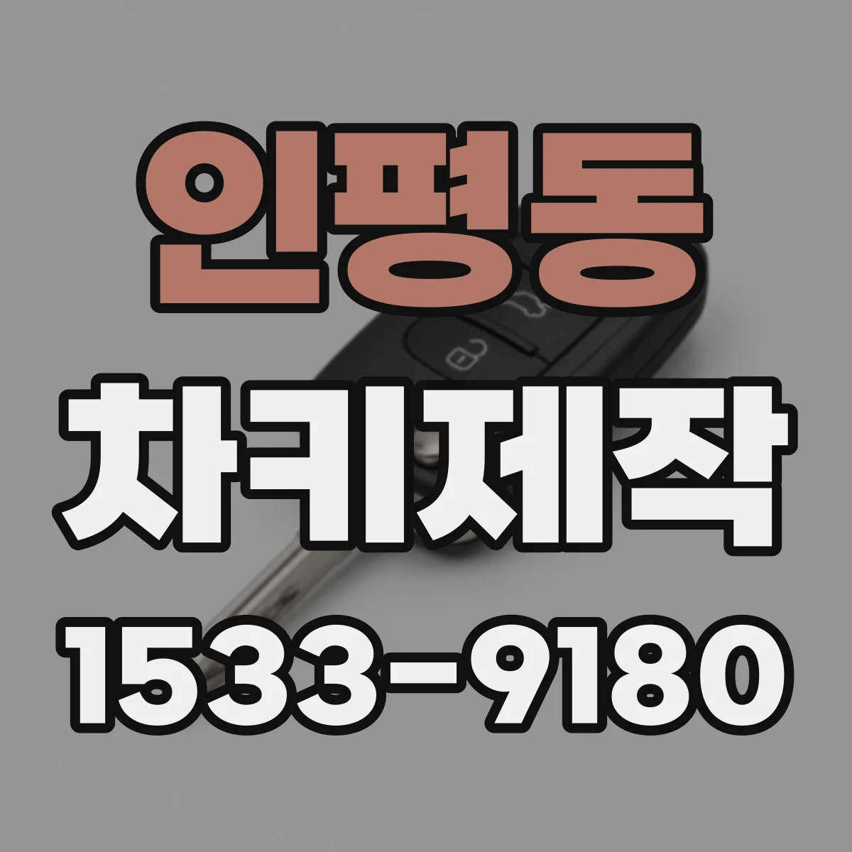 인평동 차키제작