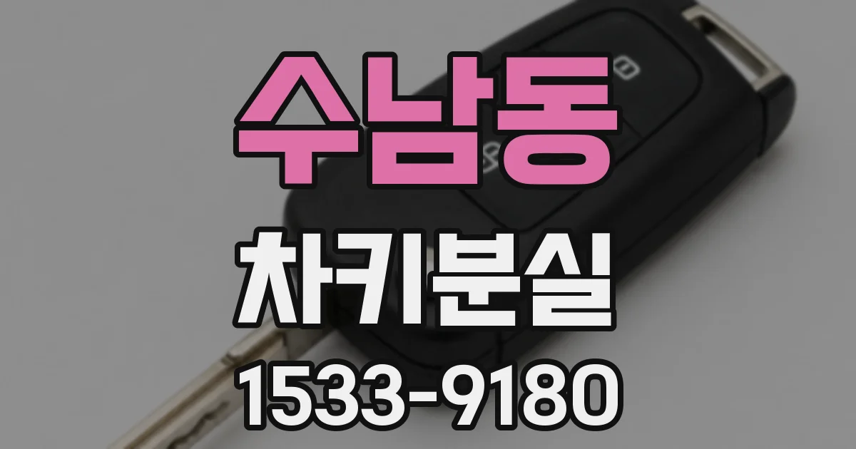 수남동 차키분실