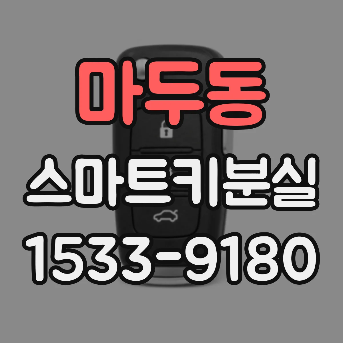 마두동 스마트키분실