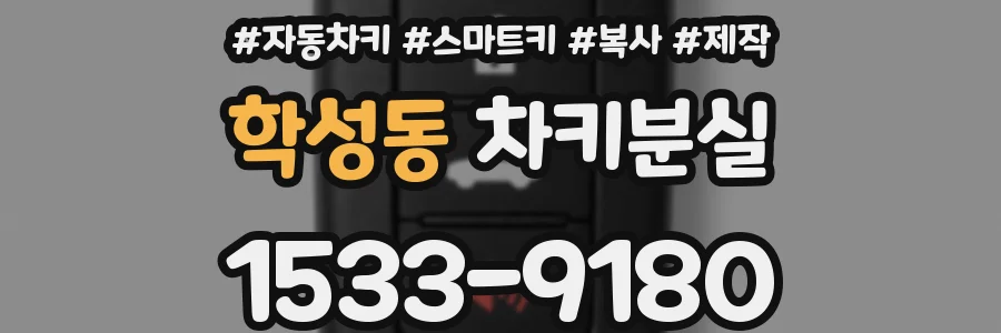 학성동 차키분실