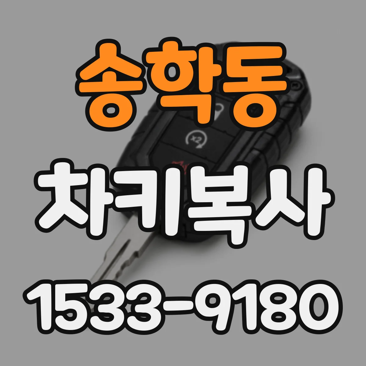 송학동 차키복사