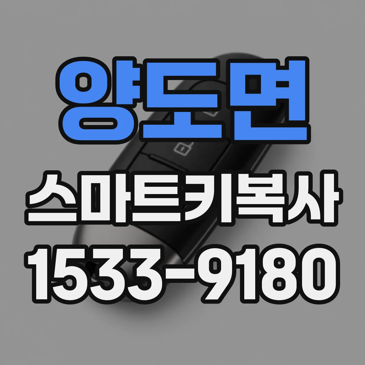 양도면 스마트키복사