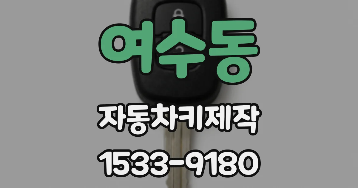 여수동 자동차키제작