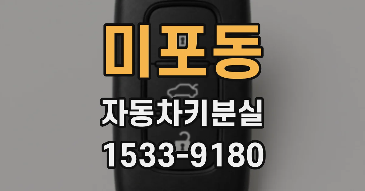 미포동 자동차키분실