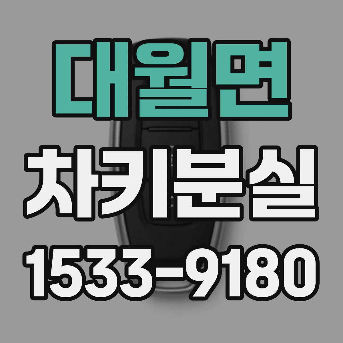 대월면 차키분실