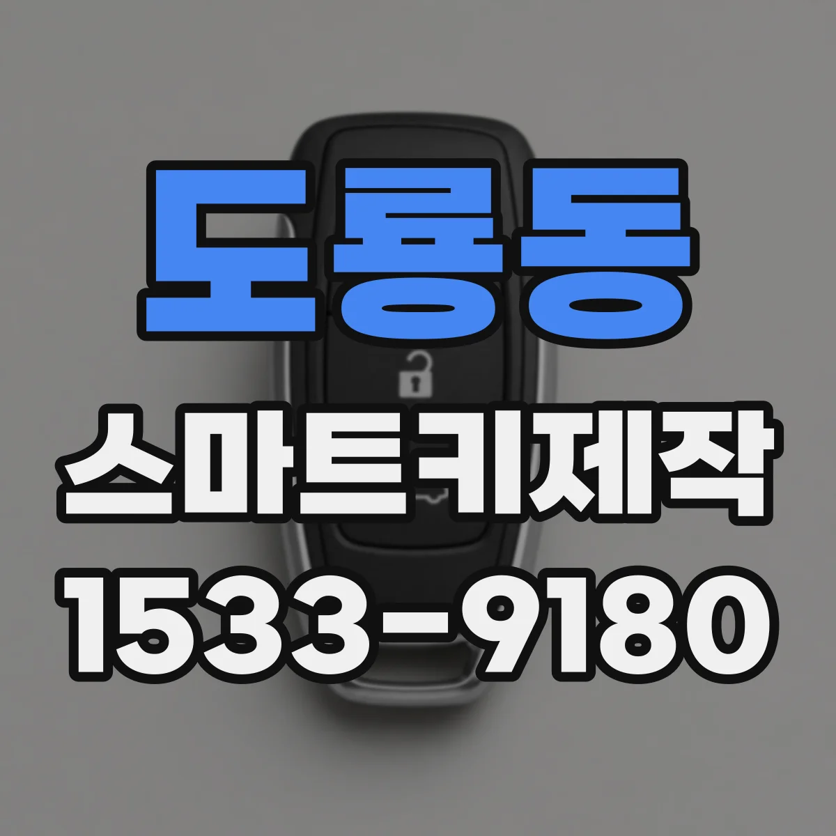 도룡동 스마트키제작