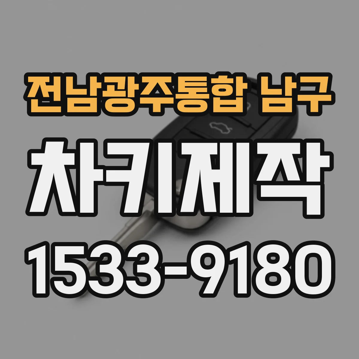 전남광주통합 남구 차키제작