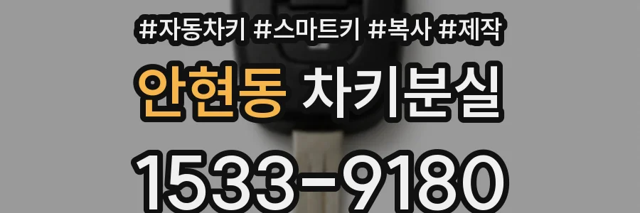 안현동 차키분실