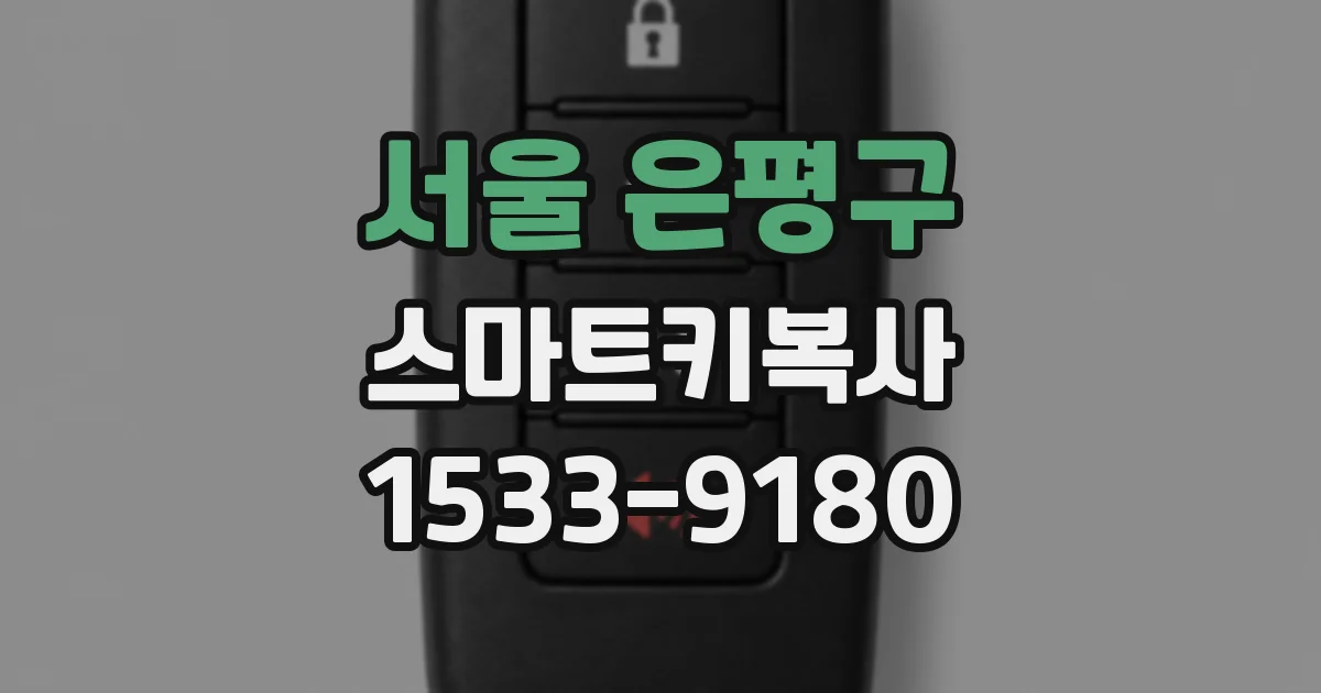 서울 은평구 스마트키복사