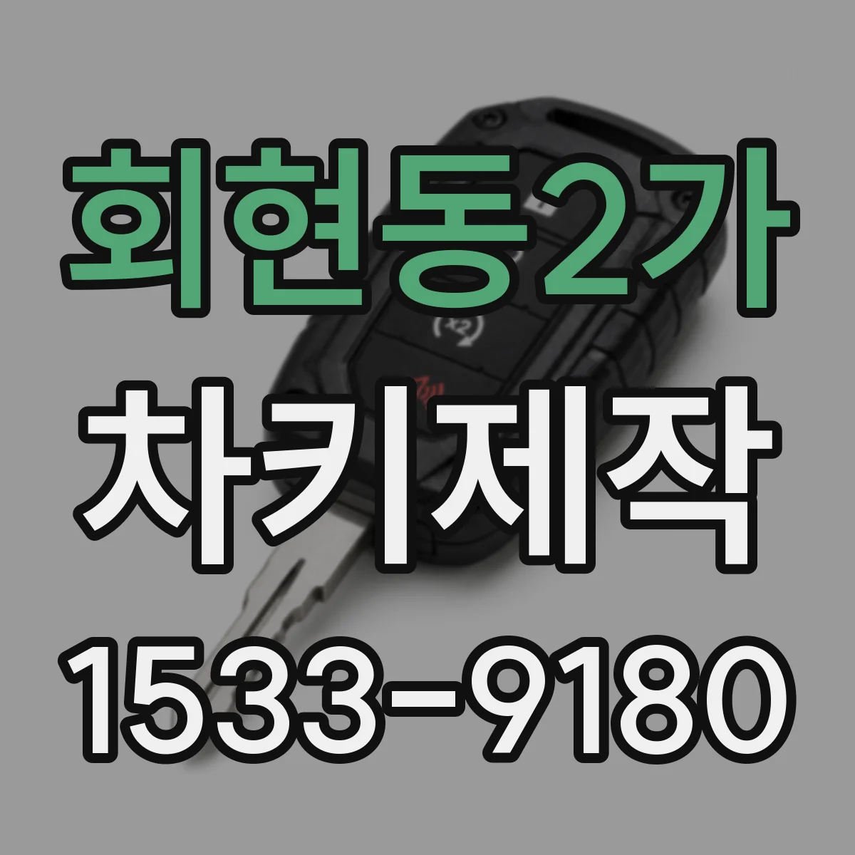 회현동2가 차키제작
