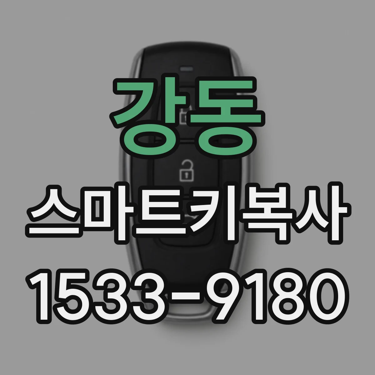 강동 스마트키복사