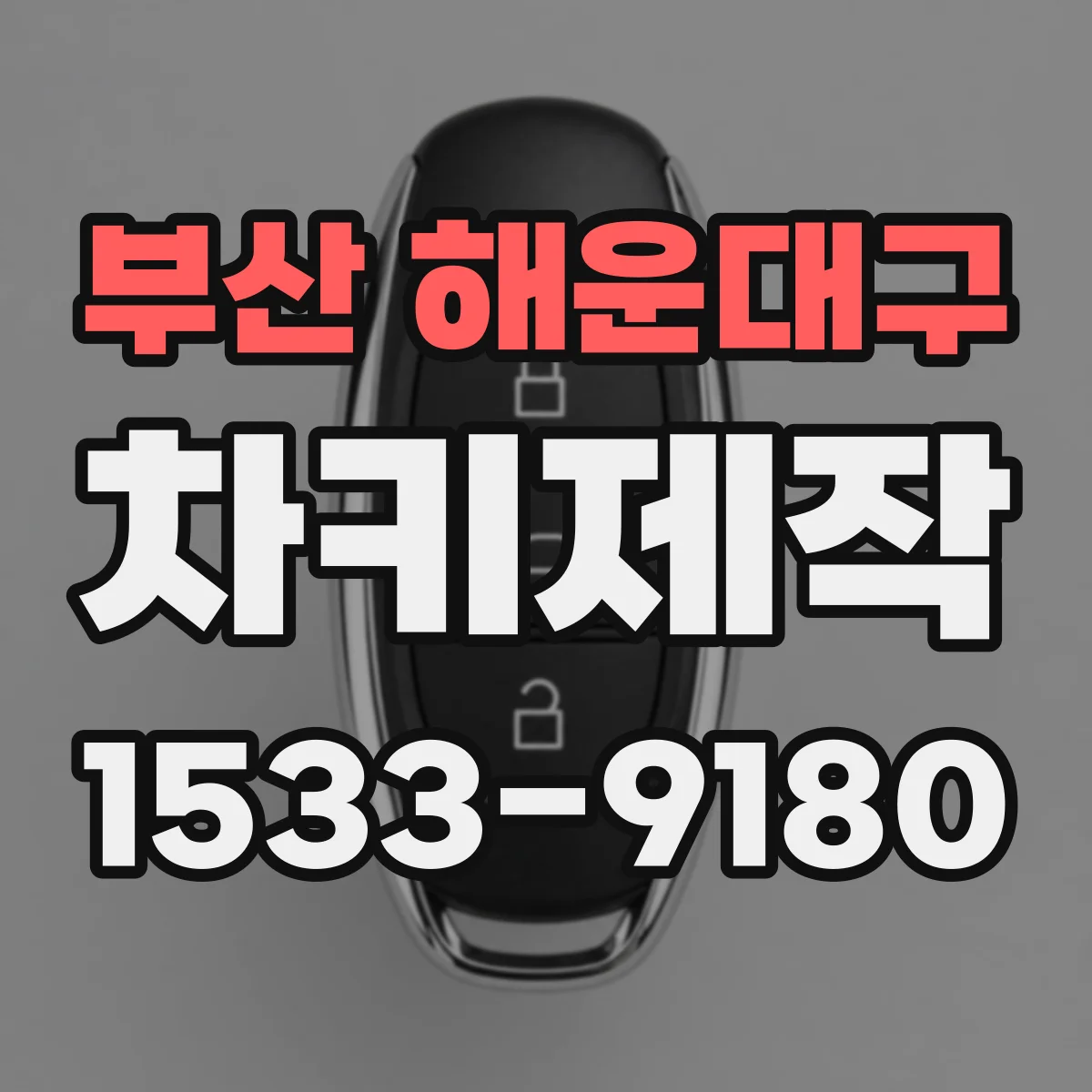 부산 해운대구 차키제작