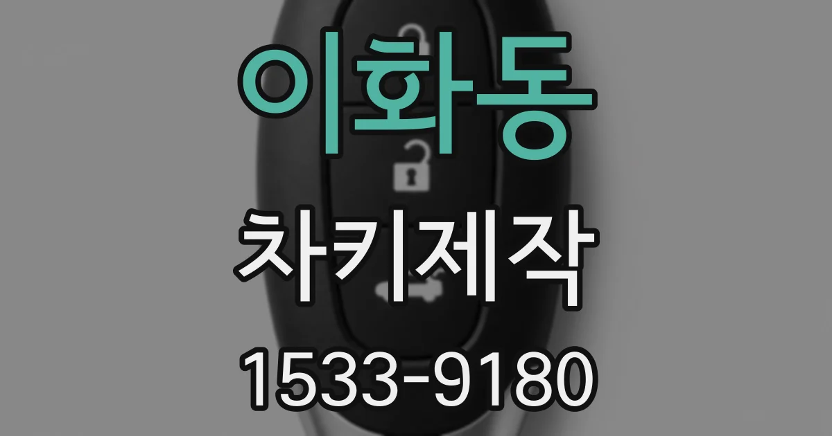 이화동 차키제작