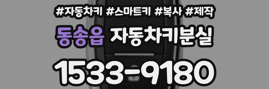 동송읍 자동차키분실