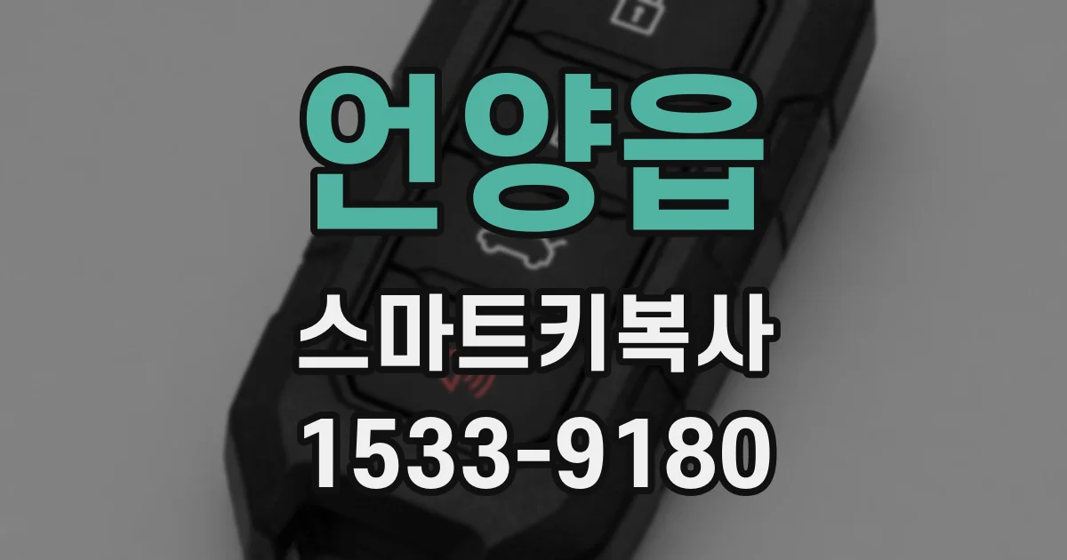 언양읍 스마트키복사