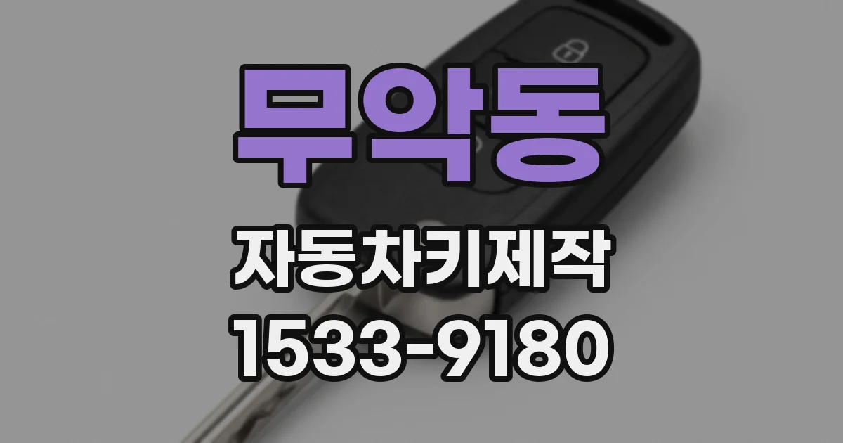 무악동 자동차키제작