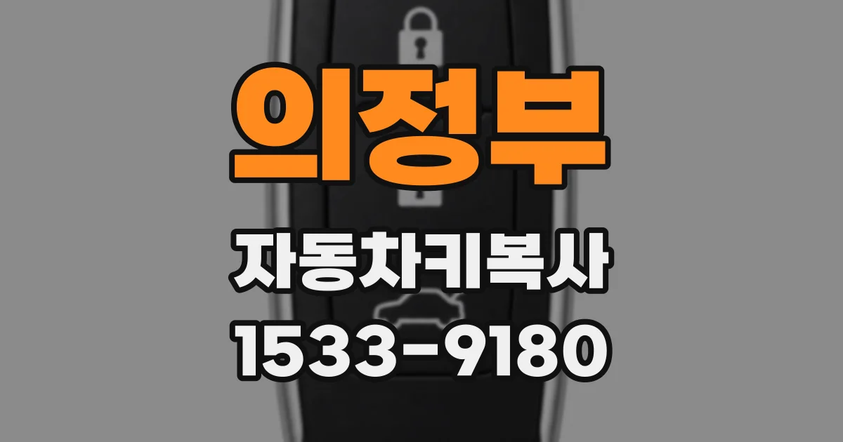 의정부 자동차키복사