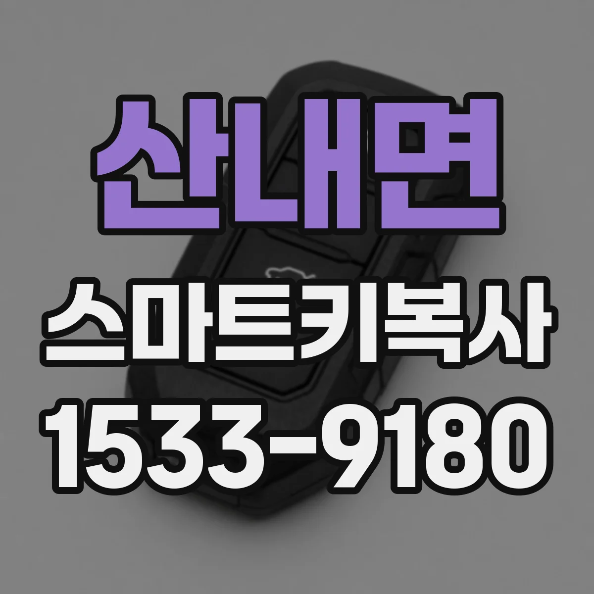 산내면 스마트키복사