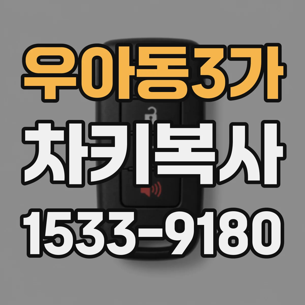 우아동3가 차키복사