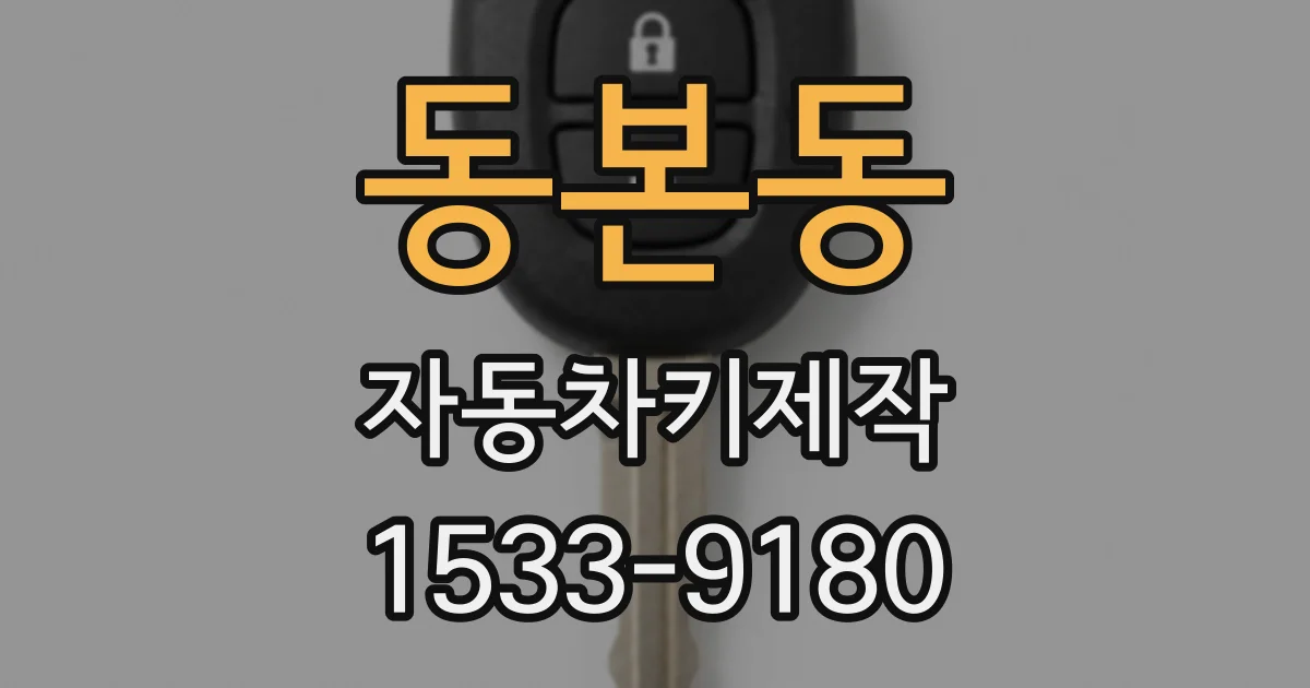 동본동 자동차키제작