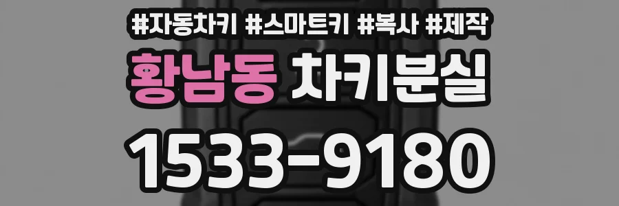 황남동 차키분실