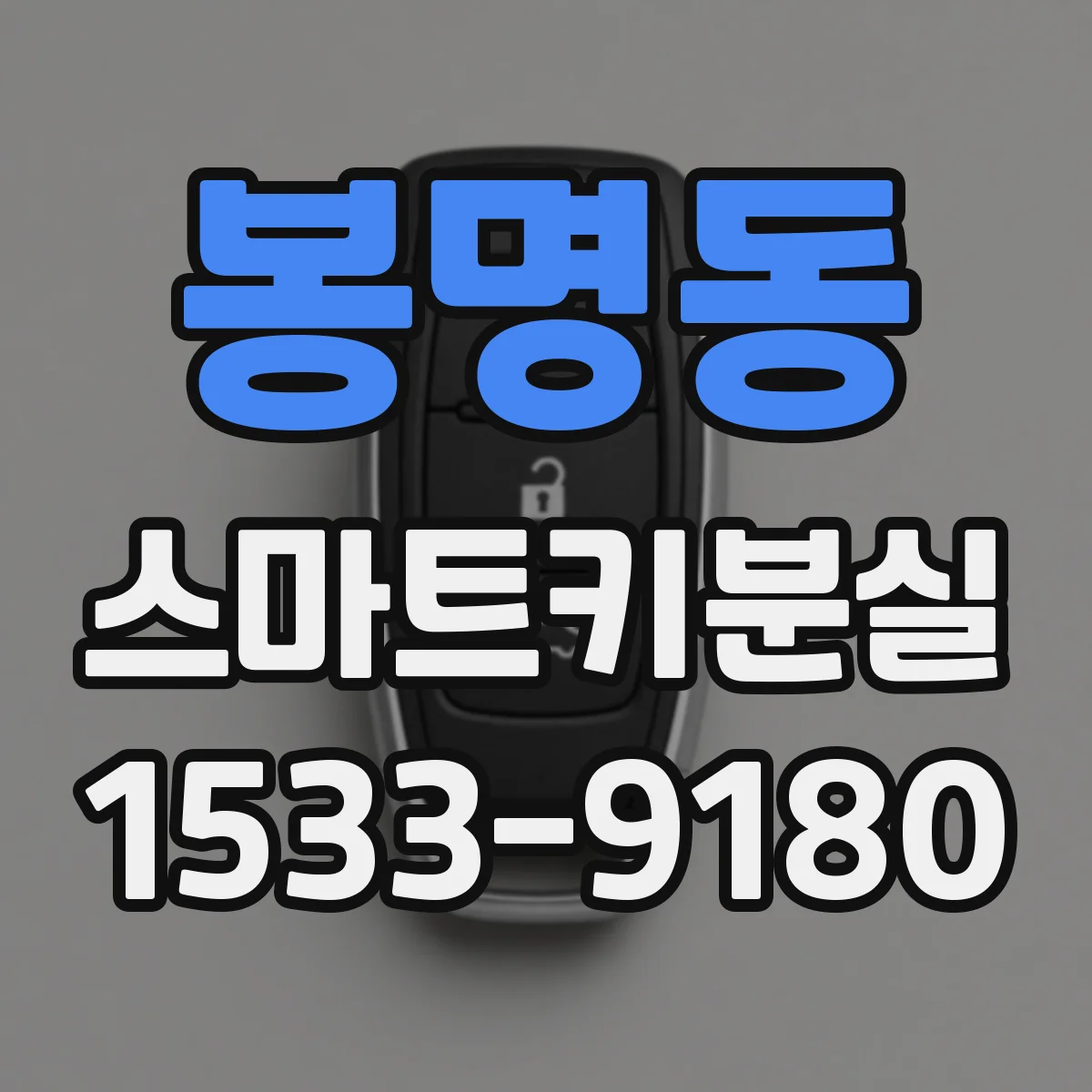 봉명동 스마트키분실