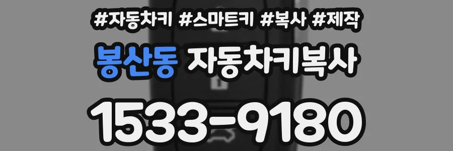 봉산동 자동차키복사