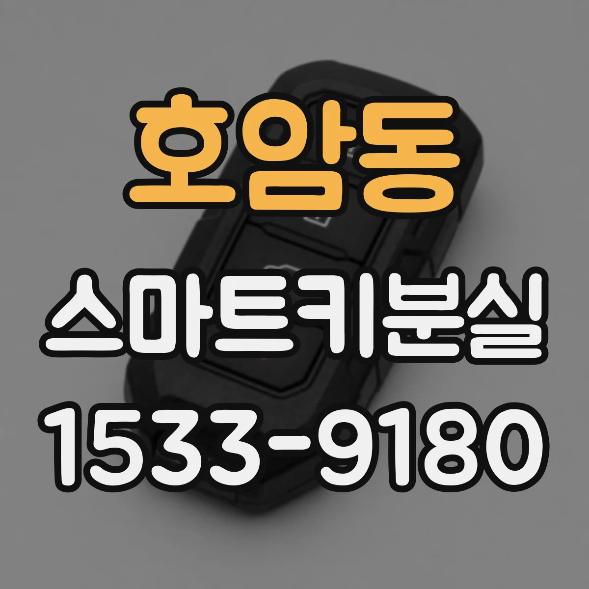 호암동 스마트키분실