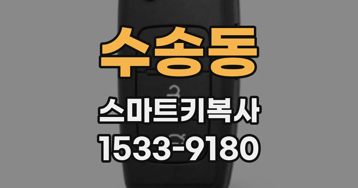 수송동 스마트키복사
