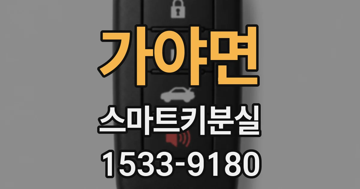 가야면 스마트키분실