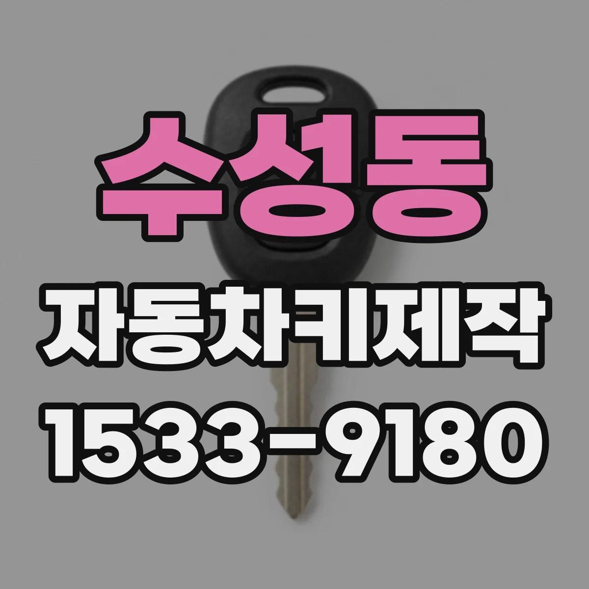 수성동 자동차키제작